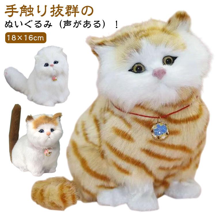 ぬいぐるみ 猫 ネコ ねこ 鳴く リアル おもちゃ 鳴き声 鳴く猫
