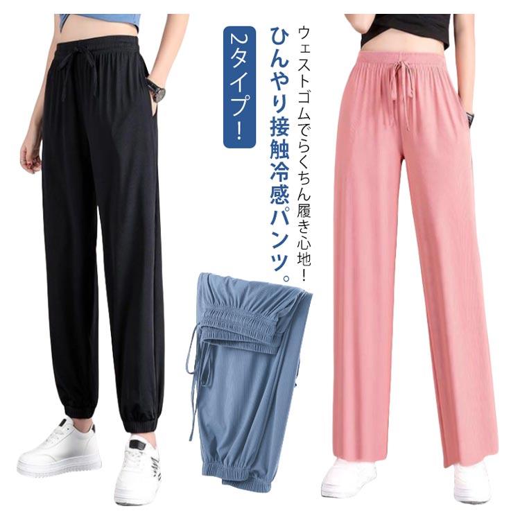 2タイプ パンツ レディース 接触冷感 ジャージパンツ ヨガパンツ