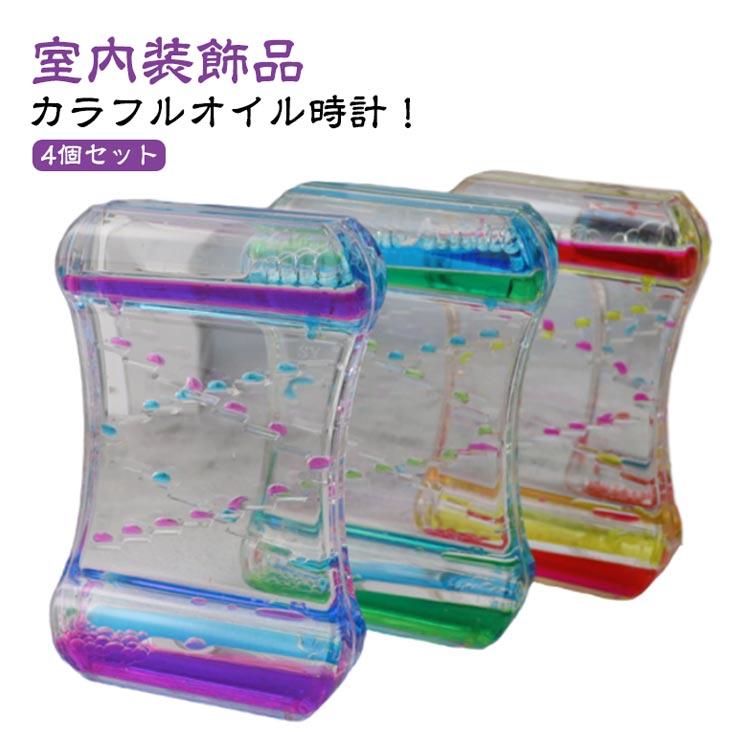 オイル時計 オイルタイマー 4個セット 水時計 砂時計 液体タイマー