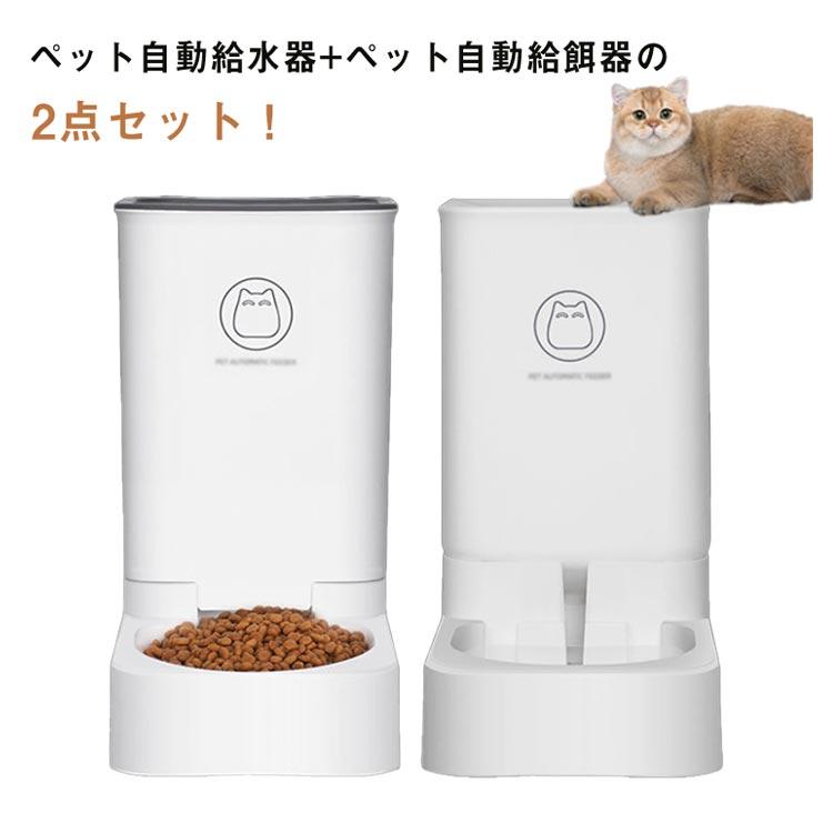 自動給餌器 自動給水器 2点セット 猫 犬 ペット用 電気不要 水飲み器