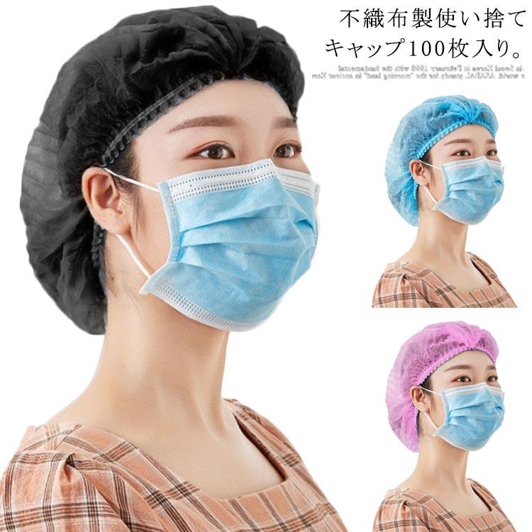 使い捨てキャップ 不織布 100枚入り 使い捨て帽子 男女兼用 ディスポ