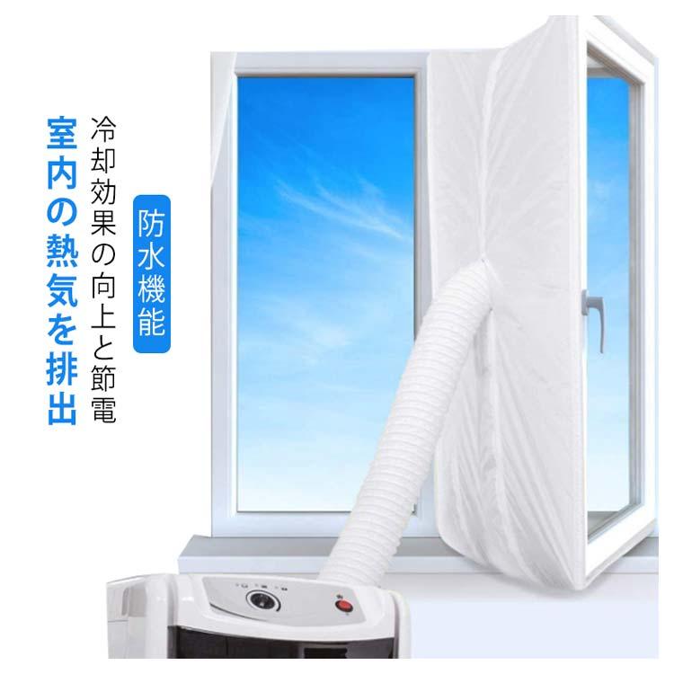 ウィンドウシール ユニバーサル 延長排気ダクト用 移動式エアコン用 窓