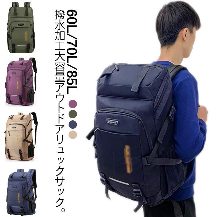 スポーツリュック 60L 70L 85L 出張 バックパック 男女兼用 かばん 大