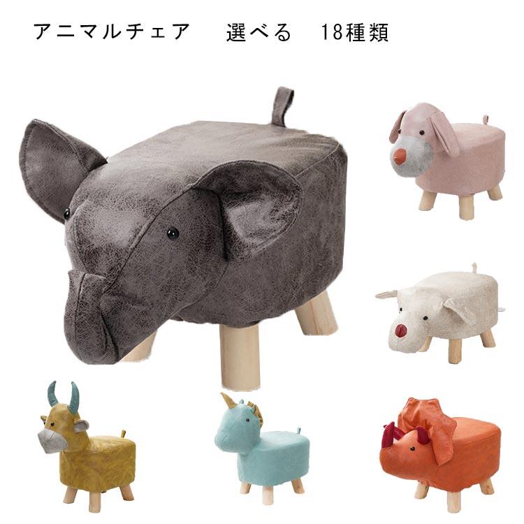 アニマルチェア アニマルスツール 動物椅子 いす 洗える イス アニマル