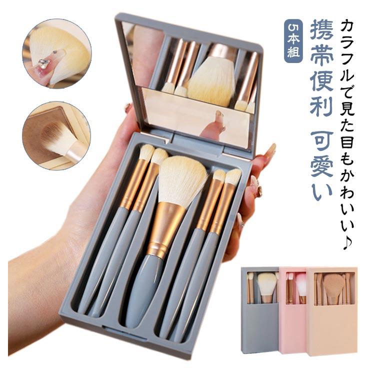 化粧 ブラシ 5本組 コスメ メイクブラシ 携帯便利 メイクブラシセット