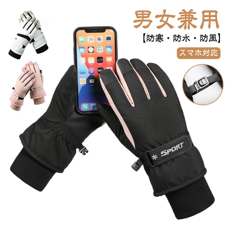 スキー スノーボード グローブ 手袋 アクセサリー スマホ対応 大人 子ども スキー スノーボード グローブ 手袋 アクセサリー スマホ対応 大人