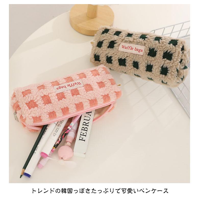 全5色 ボア ワッフル ペンケース かわいい 高校生女子 オシャレ 筆箱