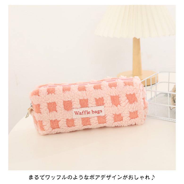 全5色 ボア ワッフル ペンケース かわいい 高校生女子 オシャレ 筆箱