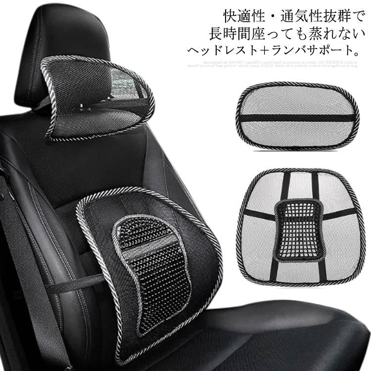 車 クッション 2点セット ランバーサポート ヘッドレスト 夏用 腰痛 腰