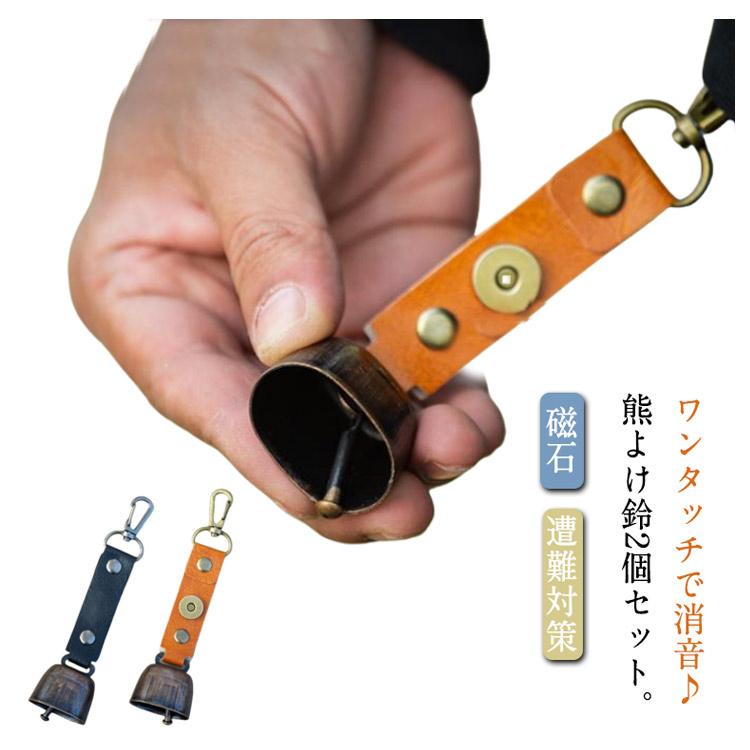 熊よけ鈴 熊鈴 2個セット 熊ベル 消音機能付き 鈴 山鈴 マグネット