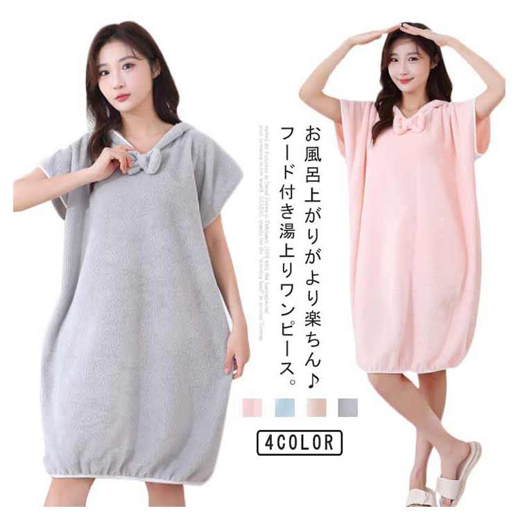 送料無料 湯上がりワンピース 着るバスタオル ふわふわ 吸水性抜群