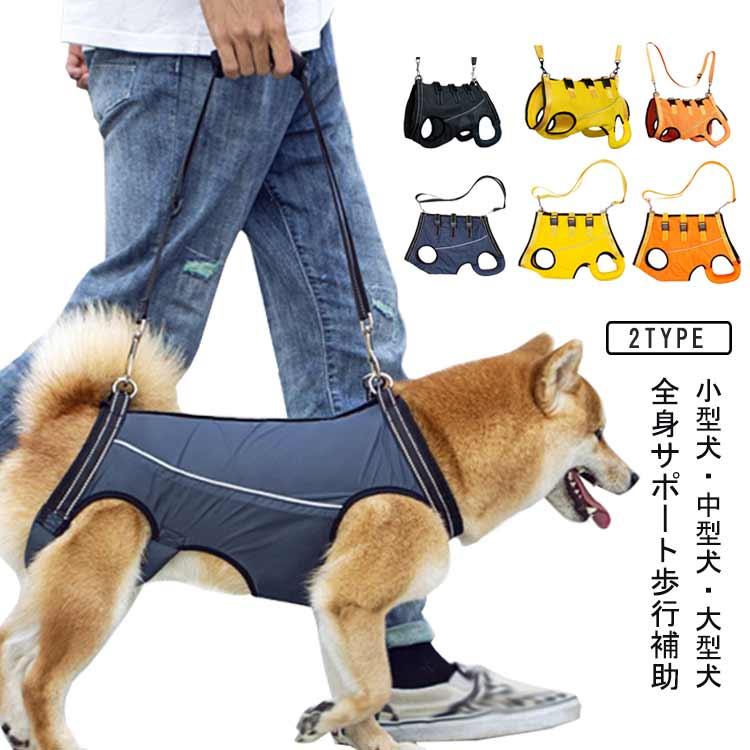 老犬 歩行補助ハーネス 犬 介護用ハーネス 全身サポート 歩行補助 小型