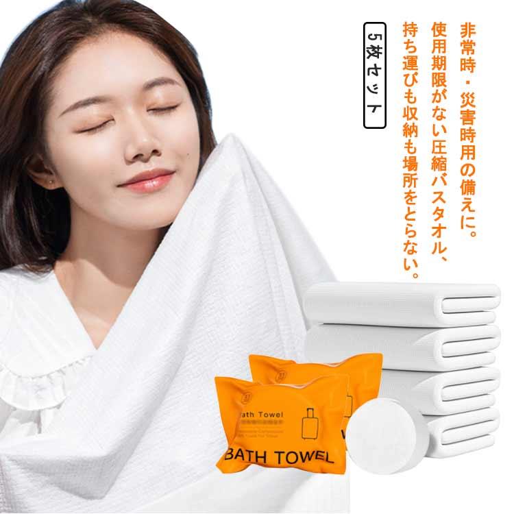 火の用心　圧縮タオル 7枚セット 140×70cm バスタオル 5枚セット 圧縮バスタオル 介護 防災 災害 備え