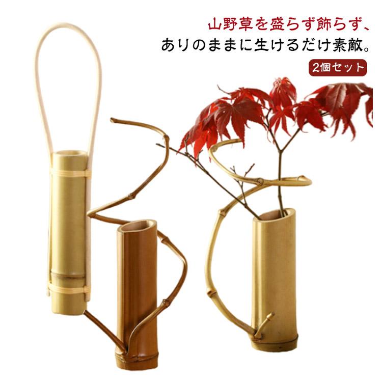 竹製　手作りの花器2本セット 一輪挿し 手作り花瓶 竹製 2個セット 花瓶 花びん 竹の一輪挿し