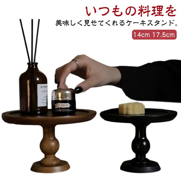 ケーキスタンド 木製 1段 17.5cm ケーキ トレー スタンド 台 スタンド