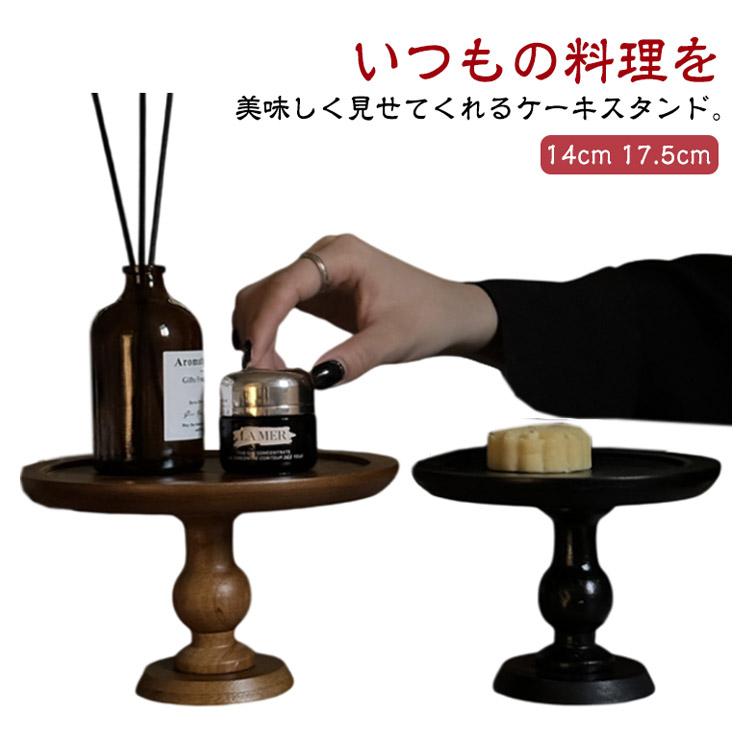 ケーキスタンド 木製 1段 17.5cm ケーキ トレー スタンド 台 スタンド