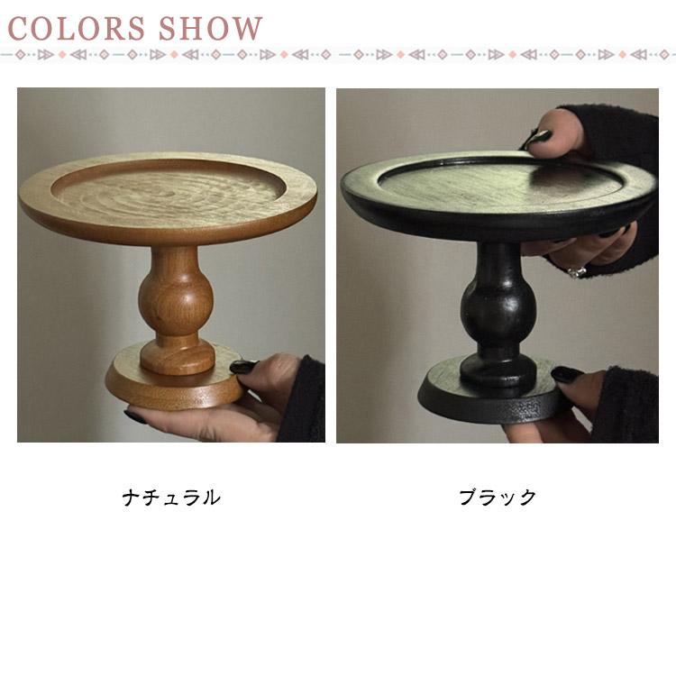ケーキスタンド 木製 1段 17.5cm ケーキ トレー スタンド 台 スタンド