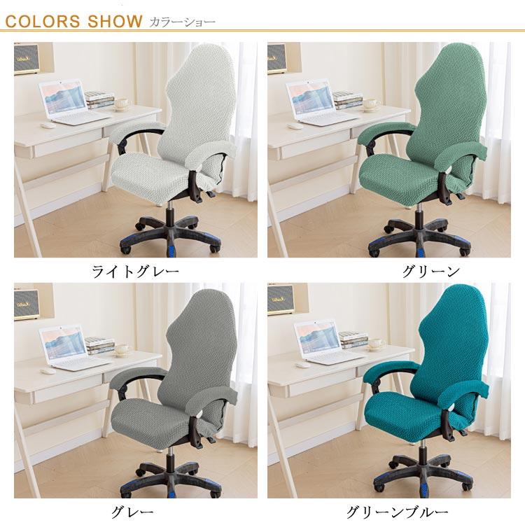 ゲーミングチェアカバー オフィスチェアカバー 肘置き 肘掛 カバー付き