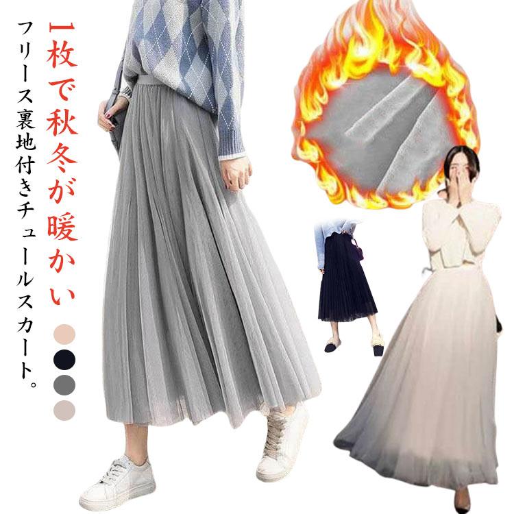 寒い冬もあったか♪ 裏起毛 チュールスカート マキシスカート フリース