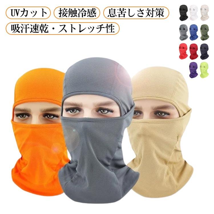 夏用目出し帽 接触冷感 バラクラバ UVカット ネックカバー インナー