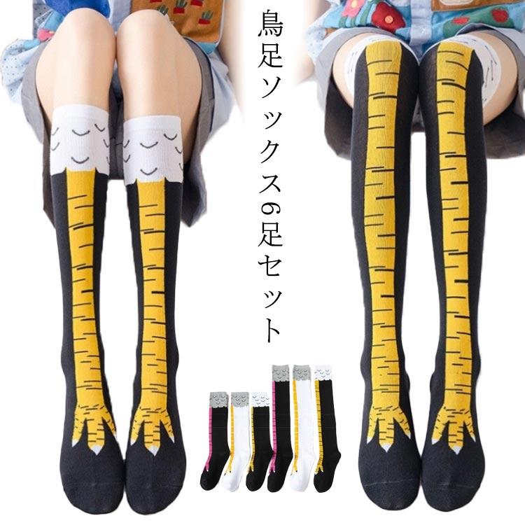 鳥足ソックス にわとりの足 ソックス ニーハイソックス ハイソックス