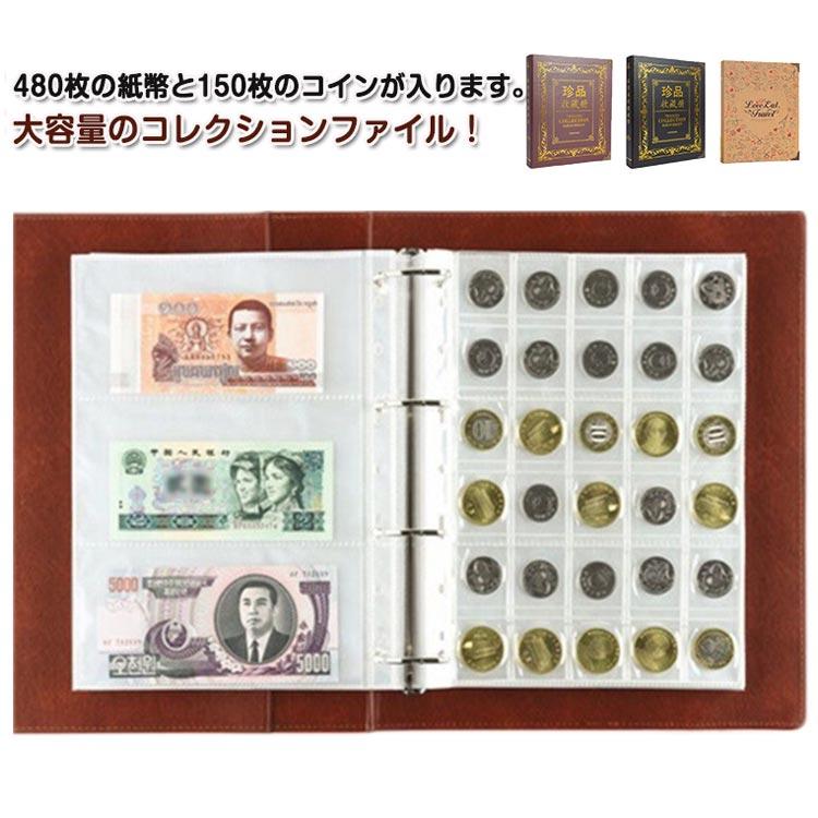 世界の コレクション アルバム 120枚+紙幣 紙幣 硬貨 コレクションファイル コレクションケース コレクション