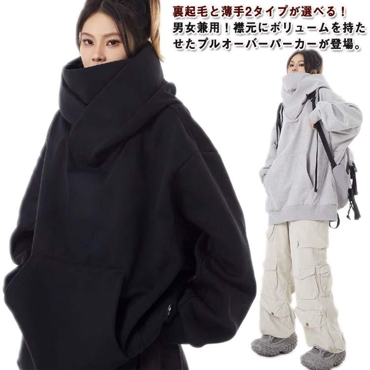 裏起毛 薄手 ボリュームネックパーカー カップル メンズ レディース