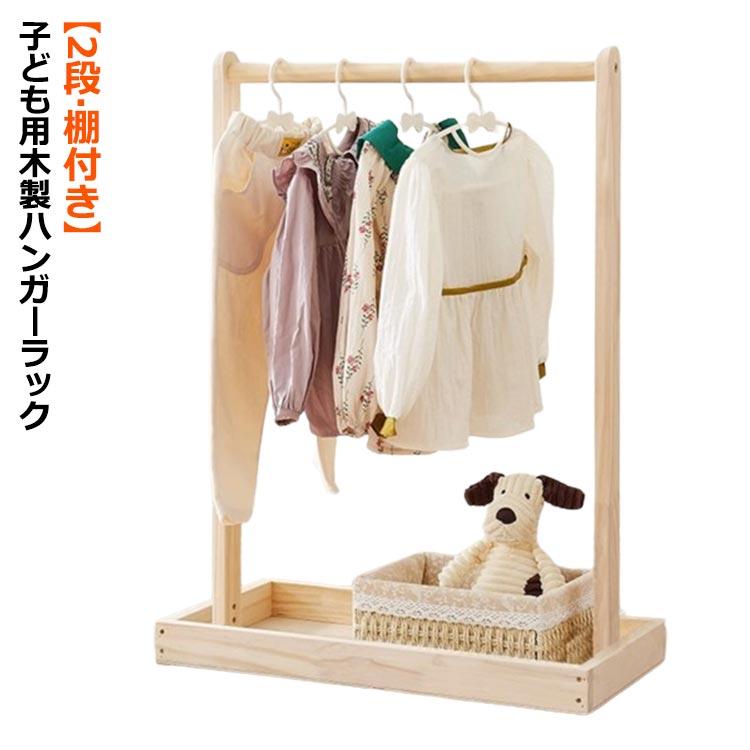 【受け渡し予定者決定】木製　棚　ラック　おしゃれ　子供服 ハンガーラック 木製 棚付き 2段 子ども キッズ ペット ワードローブ