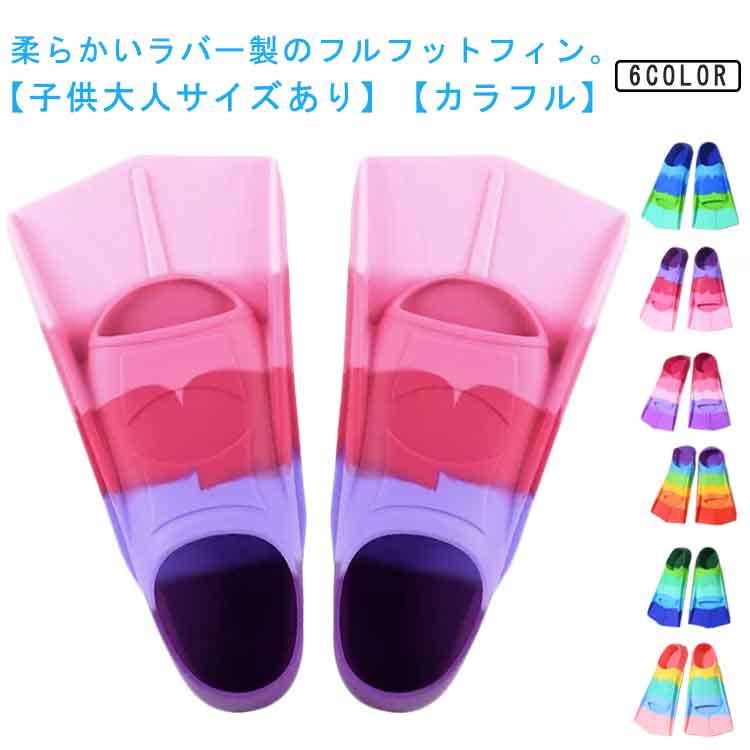ラバー フィン シュノーケリング ダイビング 子供 大人 足ひれ 短い 虹
