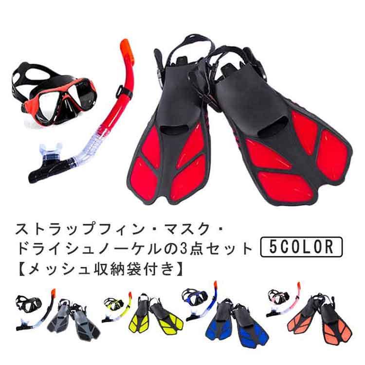 シュノーケル セット 大人用 マスク フィン 足ひれ ドライシュノーケル