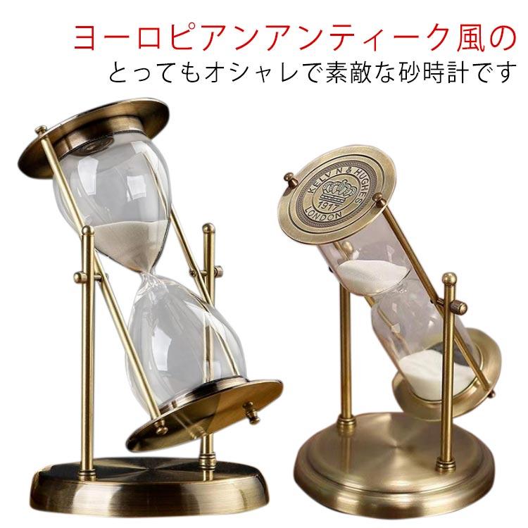 回転式 砂時計 15分 30分 60分 一時間 おしゃれ レトロ アンティーク