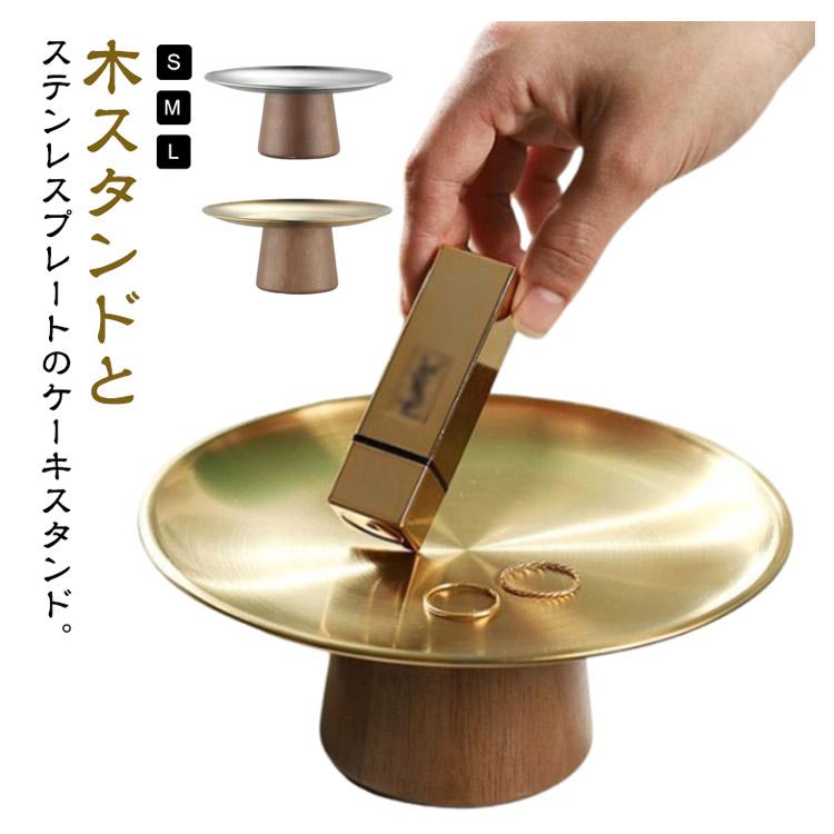 燕三条 ステンレス ケーキ スタンド ゴールド ケーキスタンド 1段 2段 ケーキトレー ケーキプレート 木製 木