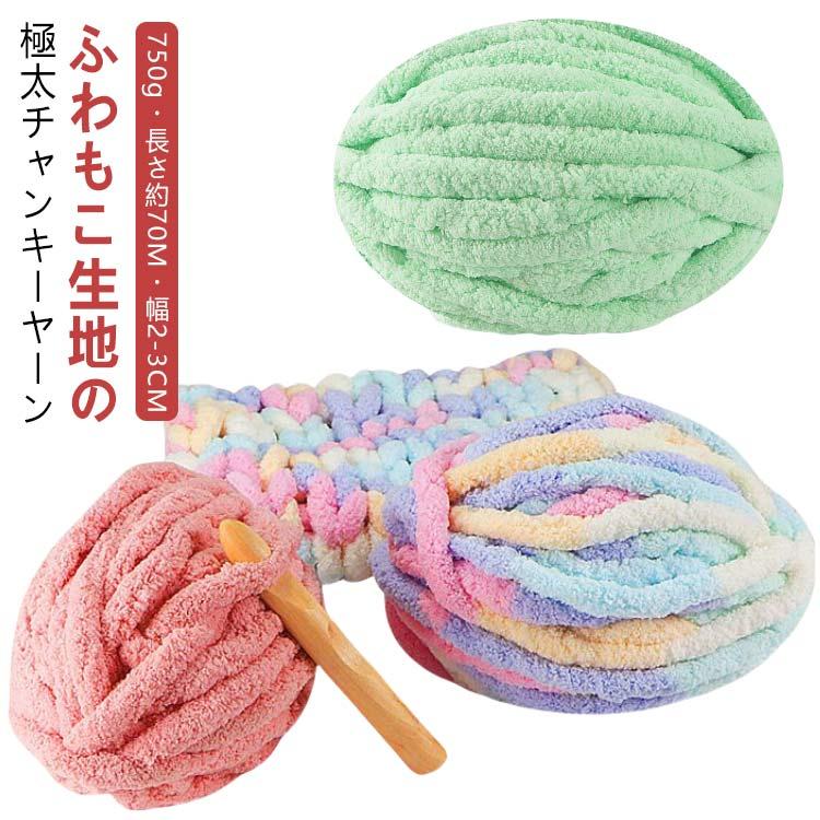 チャンキーニット 毛糸 極太 ふわふわ もこもこ ブランケット 750g 長