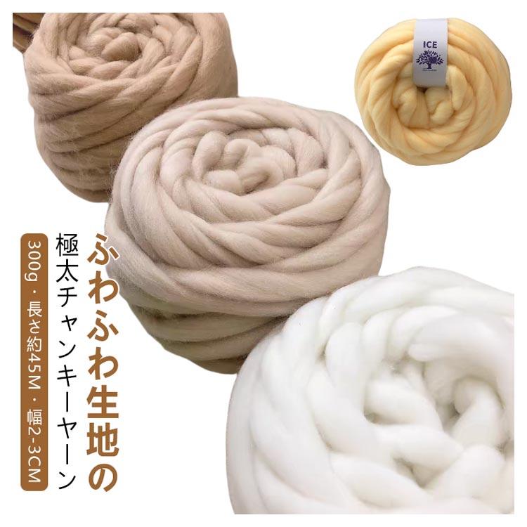 ブランケット チャンキーニット 毛糸 極太 300g 長さ約45M 幅2-3CM