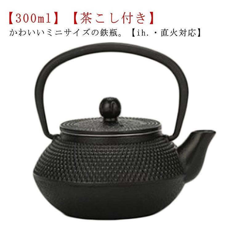ミニ 鉄瓶 鉄びん 小さめ 300ml ih対応 直火 ih 鉄製 やかん ケトル