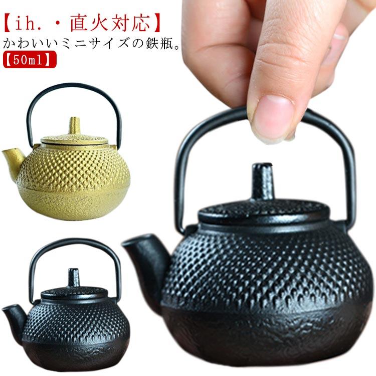 ミニ 50ml 鉄瓶 鉄びん 小さめ ih対応 直火 ih 鉄製 やかん ケトル