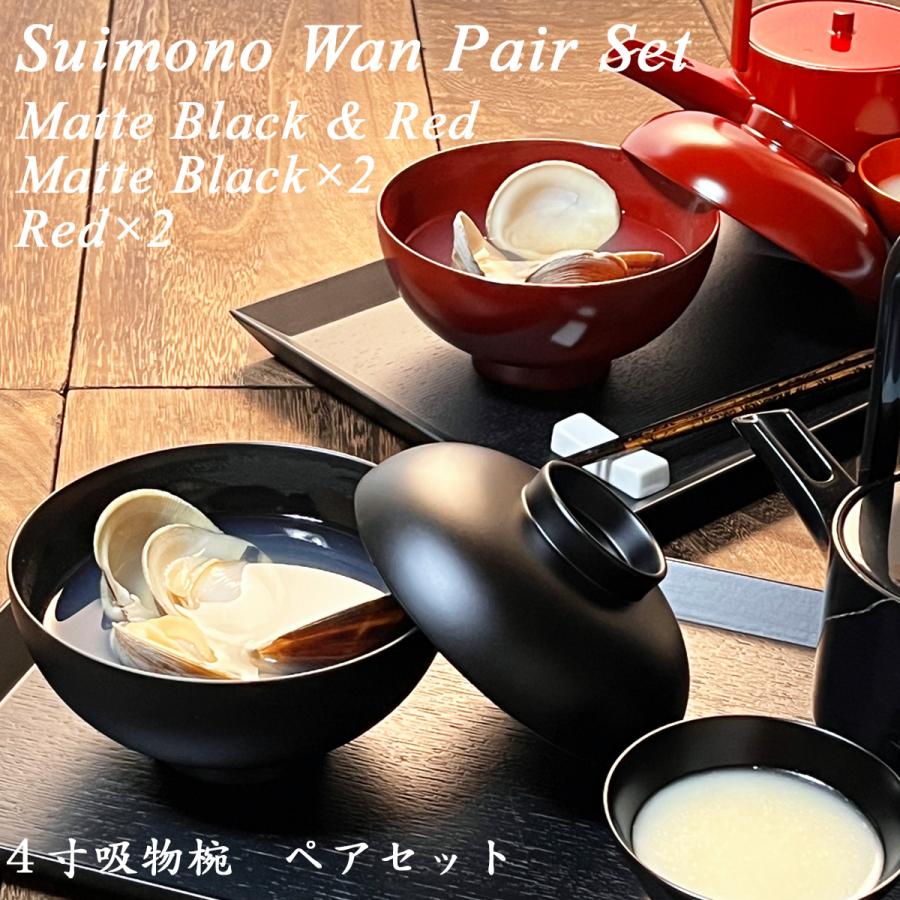 4寸 吸物椀 蓋付き ペアセット 黒艶消し 朱 モダン 漆器 あたか 4寸 吸物椀 蓋付き ペアセット 黒艶消し 朱 モダン 漆器 あたか