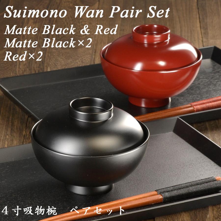 4寸 吸物椀 蓋付き ペアセット 黒艶消し 朱 モダン 漆器 あたか 4寸 吸物椀 蓋付き ペアセット 黒艶消し 朱 モダン 漆器 あたか