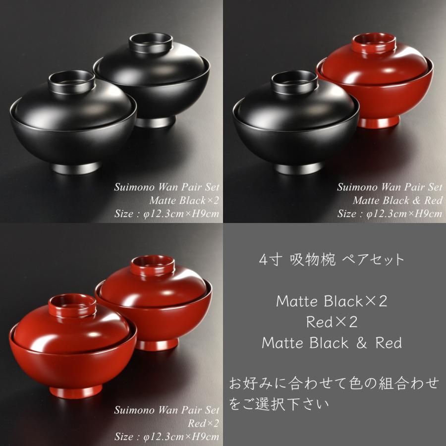 4寸 吸物椀 蓋付き ペアセット 黒艶消し 朱 モダン 漆器 あたか 4寸 吸物椀 蓋付き ペアセット 黒艶消し 朱 モダン 漆器 あたか