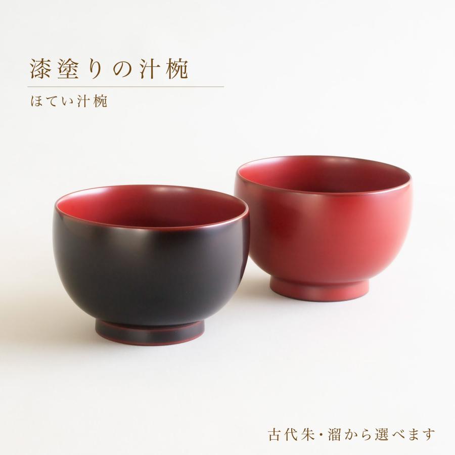 汁椀 お椀 ほてい汁椀 漆塗り 古代朱 溜 日本製 越前漆器 雑煮椀