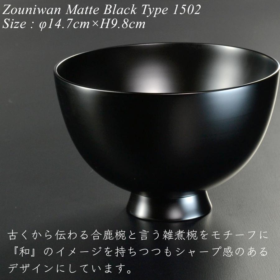 木製 雑煮椀 type1502 黒艶消し 漆塗り 越前 漆器 モダン あたかや