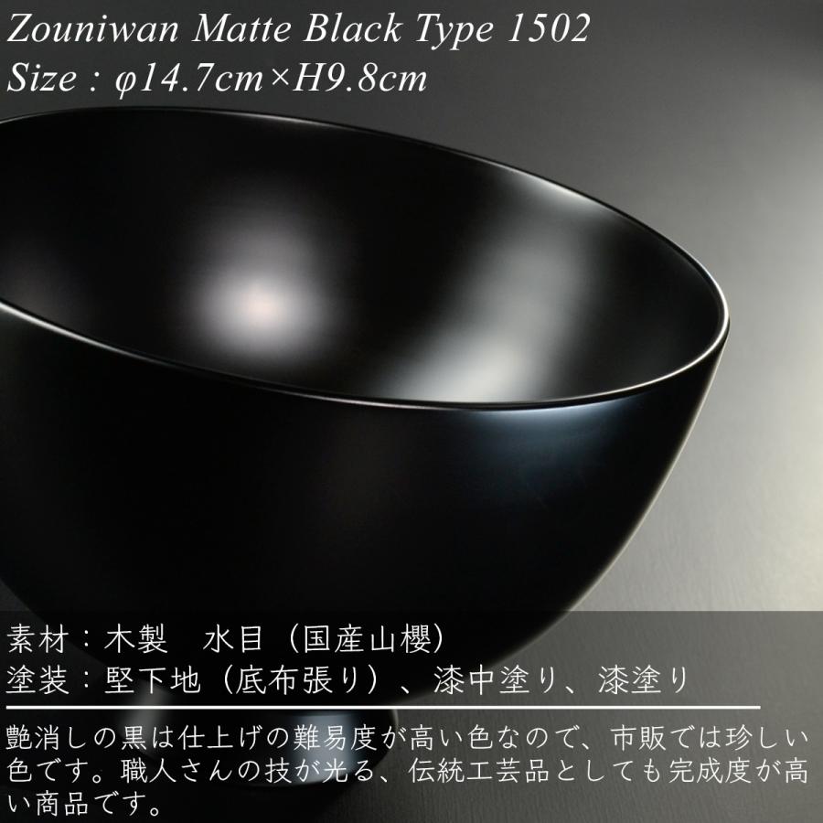 木製 雑煮椀 type1502 黒艶消し 漆塗り 越前 漆器 モダン あたかや
