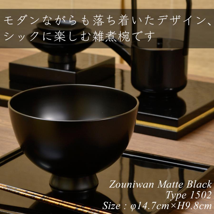 木製 雑煮椀 type1502 黒艶消し 漆塗り 越前 漆器 モダン あたかや