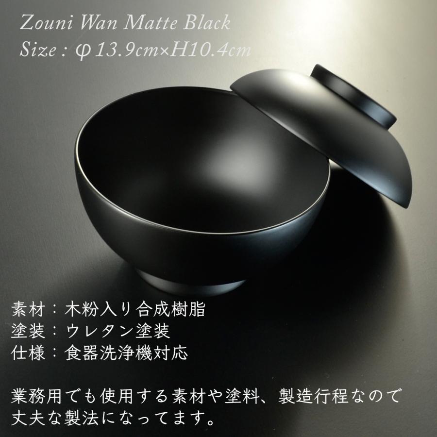 4.6寸 雑煮椀 蓋付き 黒艶消し モダン 漆器 日本製 国産 食器 4.6寸 雑煮椀 蓋付き 黒艶消し モダン 漆器 日本製 国産 食器