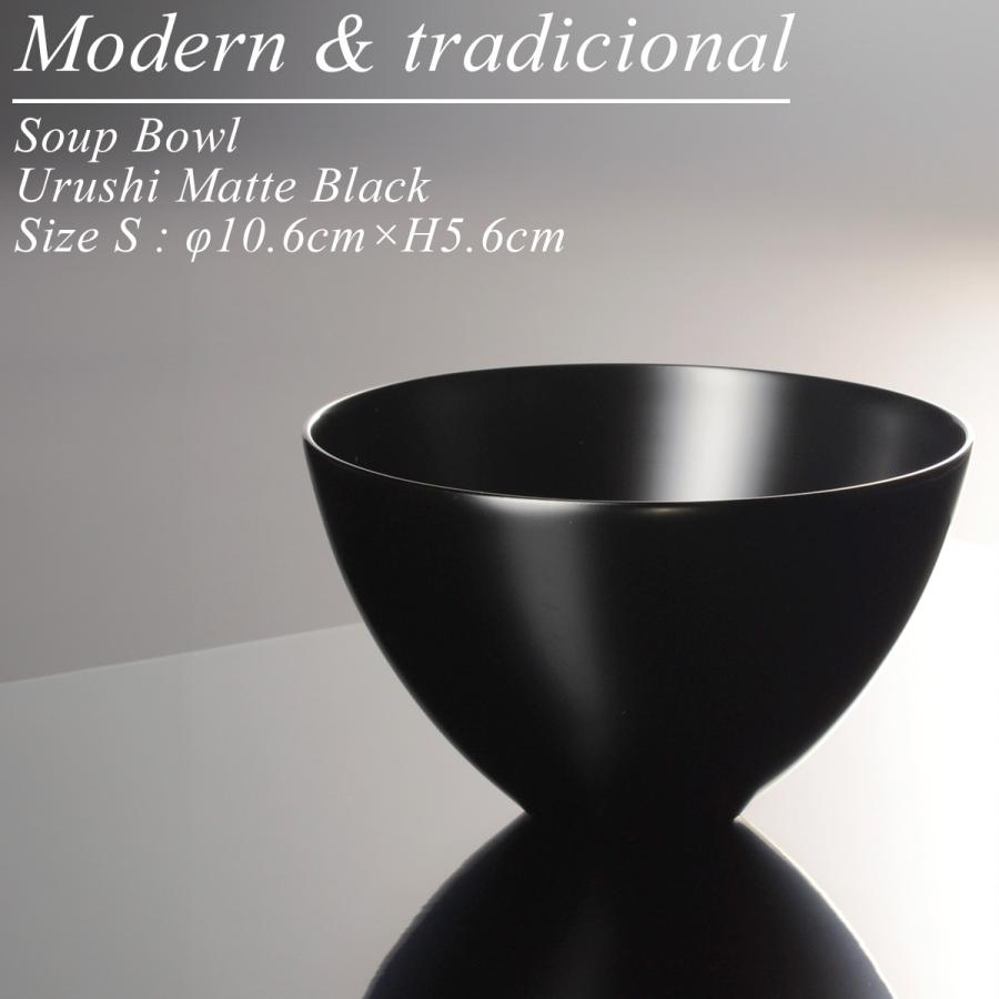 木製 スープ ボウル S 黒艶消し 漆塗り モダン 漆器 あたかや 日本製