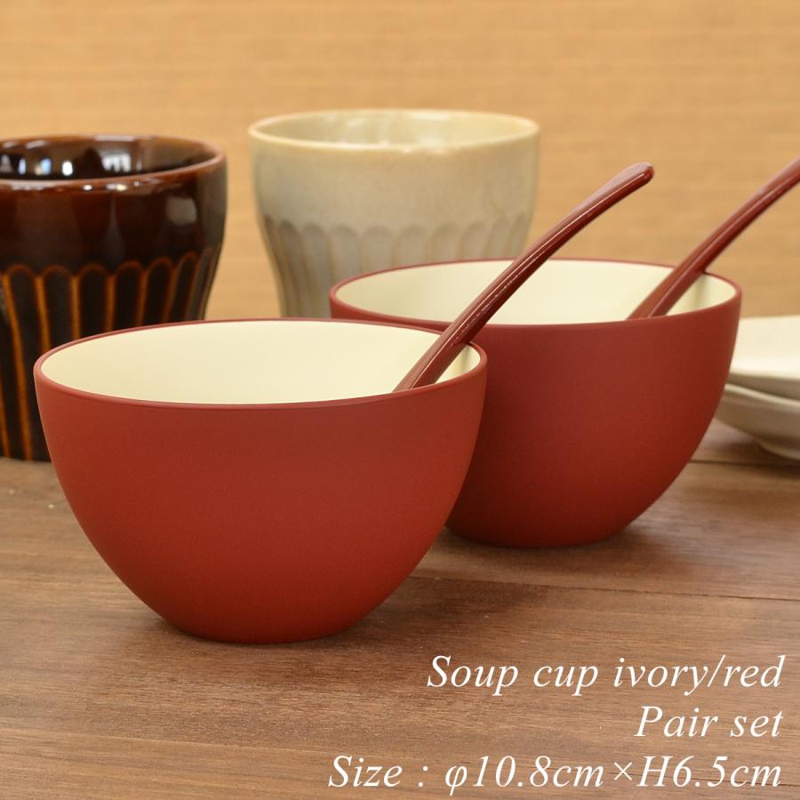 結婚祝い 食器 スープカップ ペアセット アイボリー レッド おしゃれ 食器洗浄機対応 日本製 内祝 引き出物 モダン漆器atakaya 通販 Yahoo ショッピング