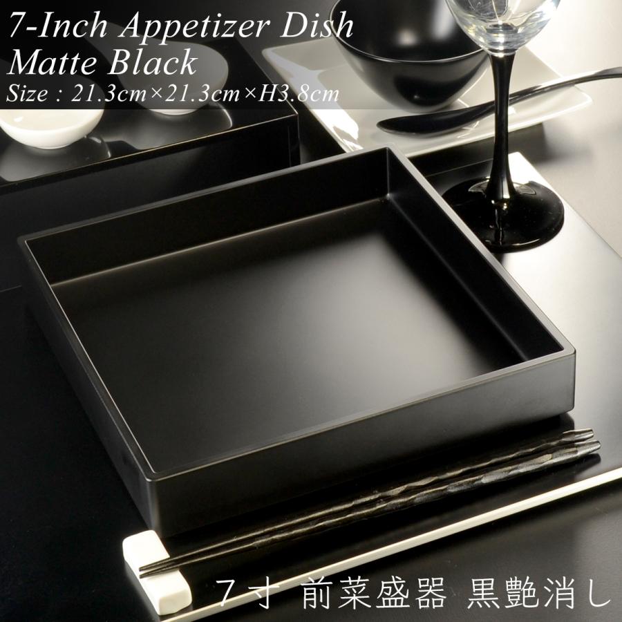 7寸 角前菜 盛器 黒艶消し モダン 漆器 あたかや 日本製 おしゃれ 前菜
