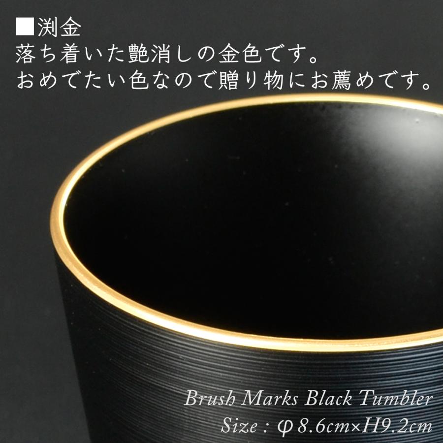 黒刷毛目 タンブラー 渕金/渕銀 モダン 漆器日本製 食器洗浄機対応
