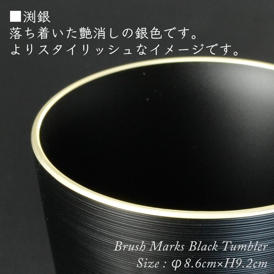 黒刷毛目 タンブラー 渕金/渕銀 モダン 漆器日本製 食器洗浄機対応