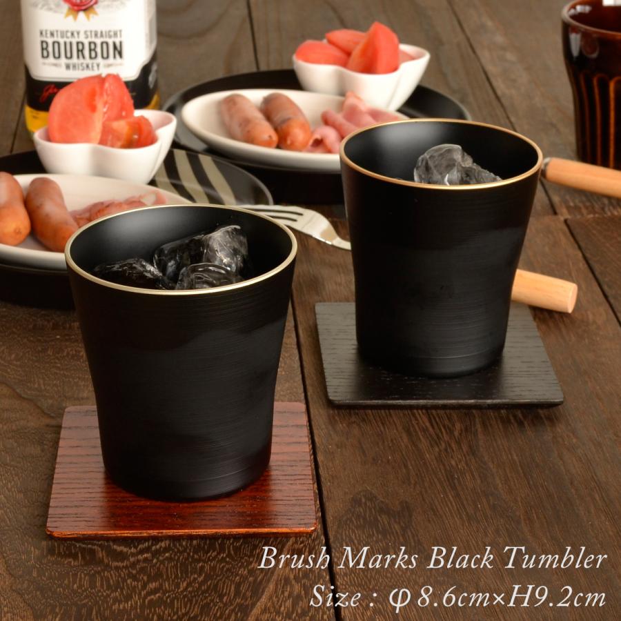 黒刷毛目 タンブラー 渕金/渕銀 モダン 漆器日本製 食器洗浄機対応